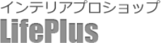 インテリアプロショップ LifePlus