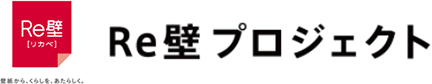 Re 壁プロジェクト